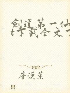 剑道第一仙txt下载全文下载