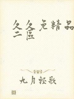 久久免精品一区二区封面