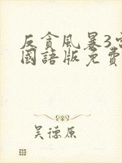 反贪风暴3电影国语版免费版