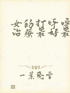 女的打呼噜怎么治疗最好最快最有效