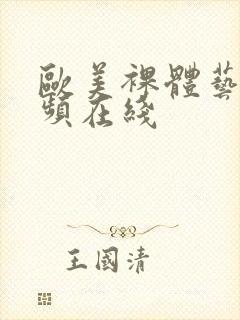 欧美裸体艺术视频在线