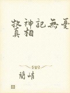 牧神记无忧乡的真相