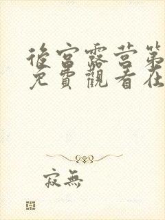 后宫露营第一季免费观看在线看免费版