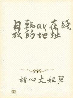 日韩av在线播放的地址