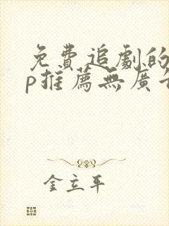 免费追剧的app推荐无广告