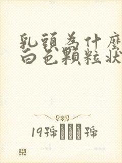 乳头为什么会有白色颗粒状分泌物