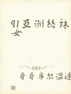 91亚洲丝袜熟女