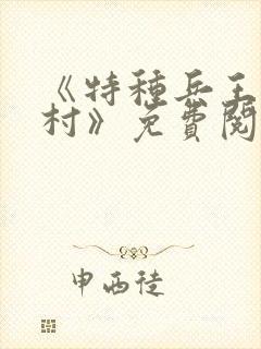 《特种兵王在山村》免费阅读