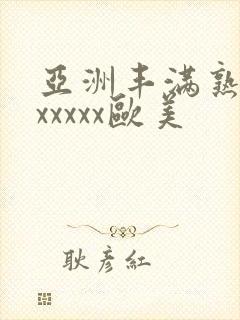 亚洲丰满熟妇乱xxxxx欧美封面