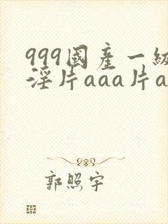 999国产一级淫片aaa片av