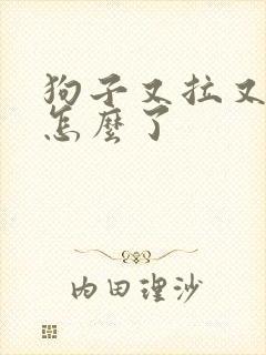 狗子又拉又吐是怎么了