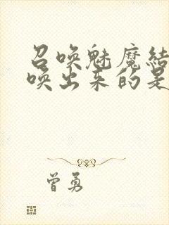 召唤魅魔结果召唤出来的是妈妈