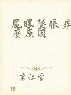 屁眼坠胀疼是什么原因