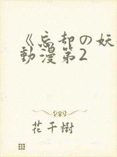 《忘却の妖狐》动漫第2