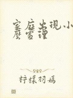 家庭出现小三怎么处理