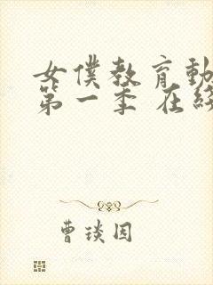 女仆教育动漫 第一季 在线观看真人版