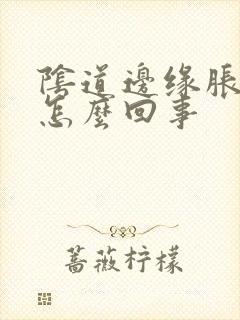 阴道边缘胀痛是怎么回事