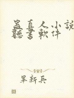 蛊真人小说免费听书软件封面