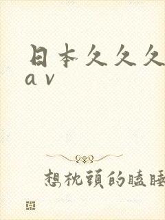 日本久久久久久a v