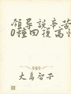 领导说辛苦了10种回复高情商回复封面