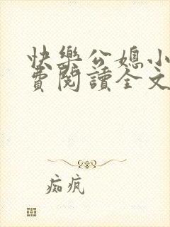 快乐公媳小说免费阅读全文