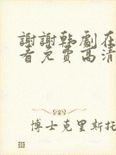 谢谢韩剧在线观看免费高清