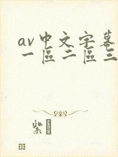 av中文字幕网一区二区三区