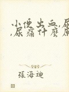 小便出血,尿急,尿痛什么原因