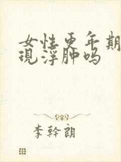 女性更年期会出现浮肿吗封面