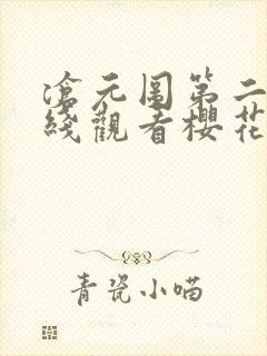 沧元图第二季在线观看樱花