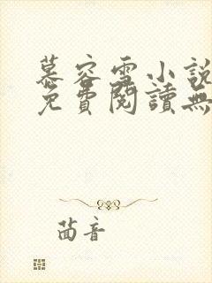 慕容雪小说全文免费阅读无弹窗