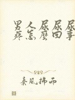 男人尿尿尿道口疼怎么回事封面