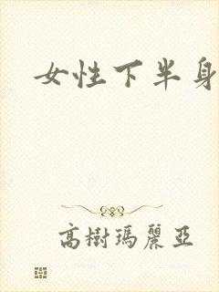女性下半身裸体