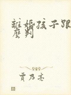 离婚孩子跟谁怎么判封面