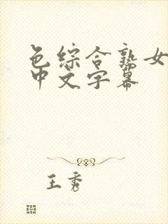 色综合熟女人妻中文字幕