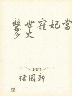 双世宠妃当年有多火