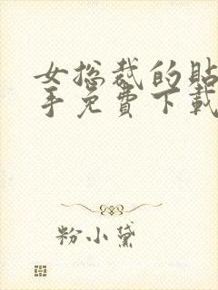 女总裁的贴身高手免费下载