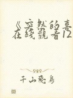 《突然的喜欢》在线观看12集