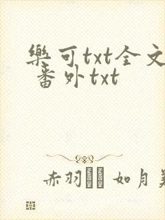 乐可txt全文 番外txt封面