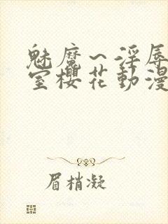 魅魔～淫辱の教室樱花动漫