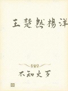 王楚然杨洋吻戏