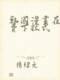 韩国漫画在线免费下拉式