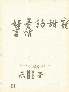 好看的甜宠小说言情