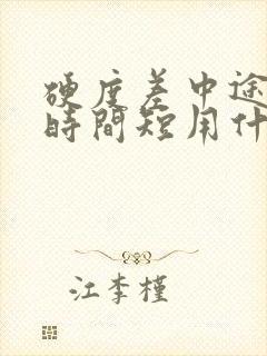 硬度差中途疲软时间短用什么药