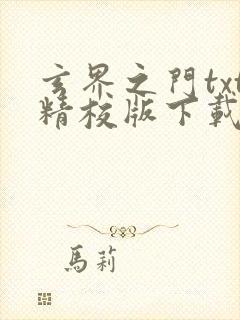 玄界之门txt精校版下载