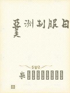 亚洲制服日韩欧美