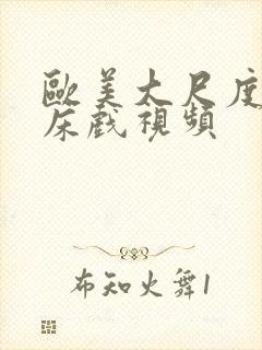 欧美大尺度激情床戏视频