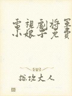 电视剧将军家的小娘子免费看