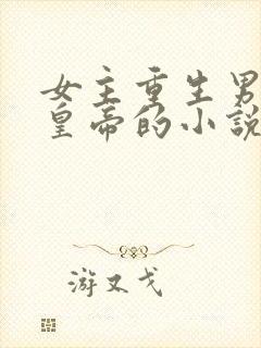 女主重生男主是皇帝的小说