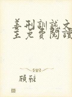 姜刑训诫文双男主免费阅读